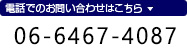 電話でのお問い合わせはこちら