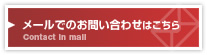 メールでのお問い合わせはこちら